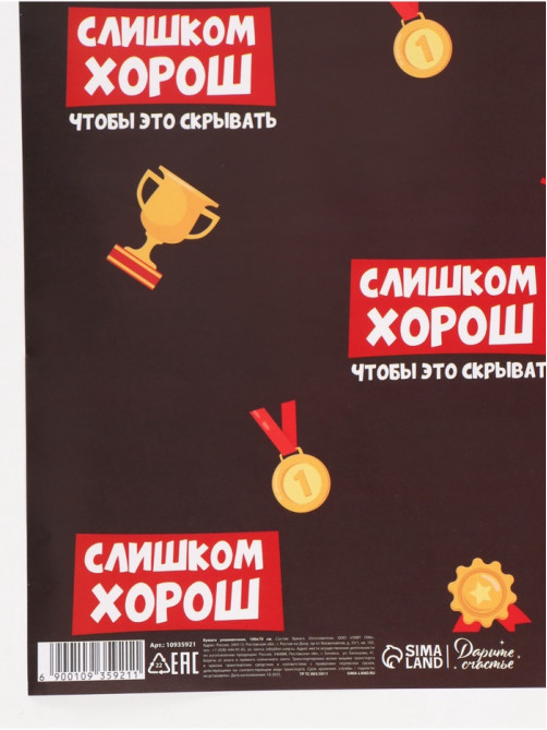 Бумага упаковочная глянцевая «Лучше всех», 70×100 см