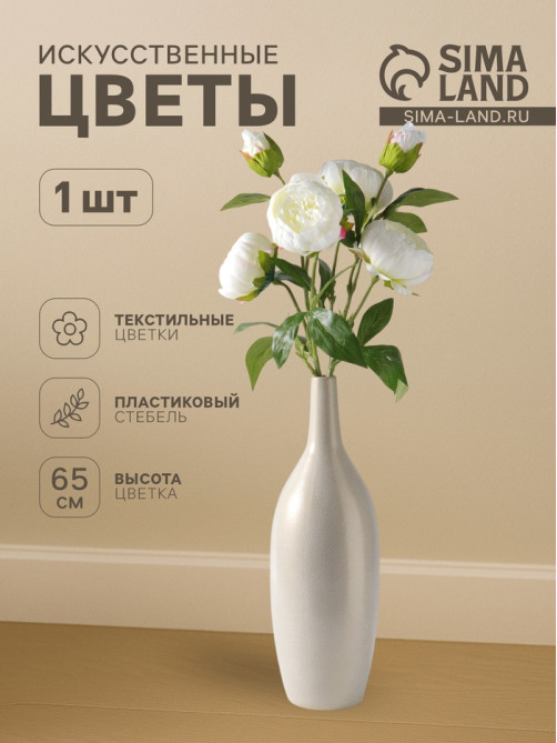 Цветы искусственные «Пион Бьорг», h=65 см, d=8.5 см, белые