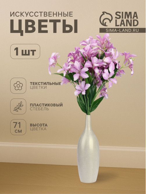 Цветы искусственные «Баухиния пёстрая», d=13 см, h=71 см, сиреневые