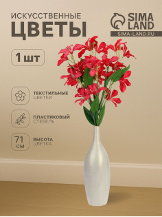 Цветы искусственные «Баухиния пёстрая», d=13 см, h=71 см, малиновые