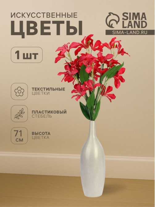 Цветы искусственные «Баухиния пёстрая», d=13 см, h=71 см, малиновые