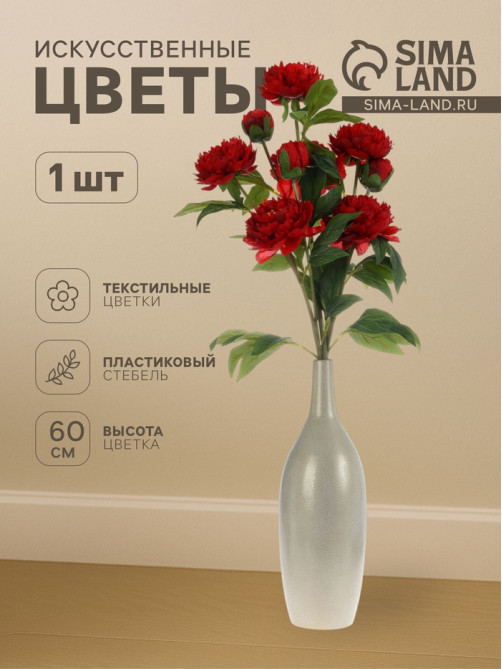 Цветы искусственные «Пион Беверли люкс», h=60 см, красные