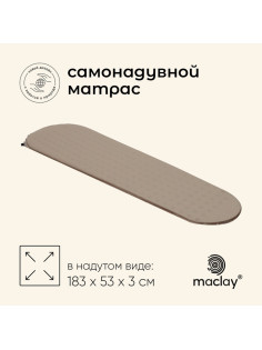 Матрас туристический maclay, 183×53×3 см, самонадувной