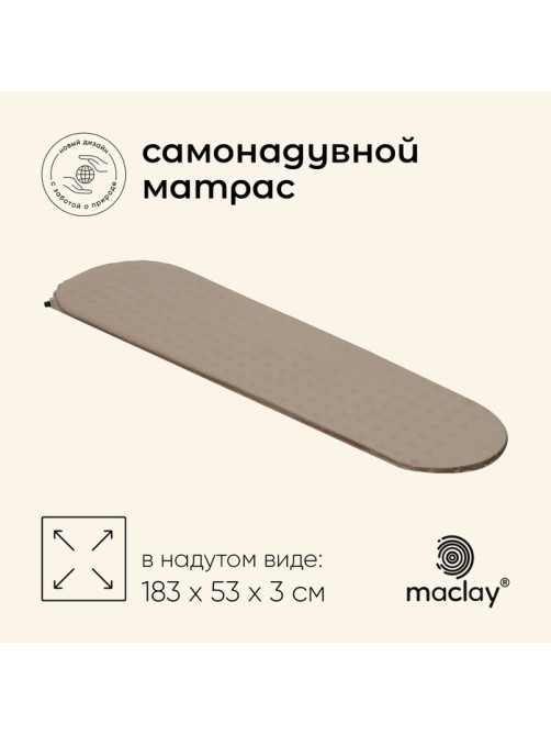 Матрас туристический maclay, 183×53×3 см, самонадувной