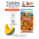 Семена Тыква мускатная 
