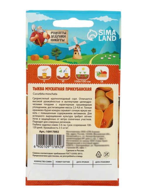 Семена Тыква мускатная 