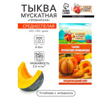 Семена Тыква «Мускатная Прованская», 1 г, «Рецепты дедушки Никиты»