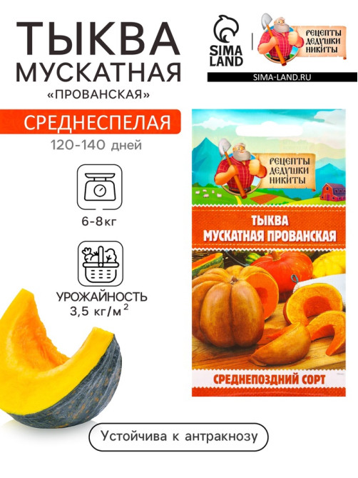 Семена Тыква «Мускатная Прованская», 1 г, «Рецепты дедушки Никиты»