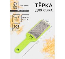 Тёрка для сыра с ручкой Доляна Brighty, 28.2×6.9×1.2 см, 301 сталь, мелкая сетка, салатовая
