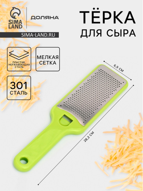 Тёрка для сыра с ручкой Доляна Brighty, 28.2×6.9×1.2 см, 301 сталь, мелкая сетка, салатовая
