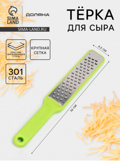Тёрка для сыра с ручкой Доляна Brighty, 31.5×4.5×1.2 см, 301 сталь, крупная сетка, салатовая