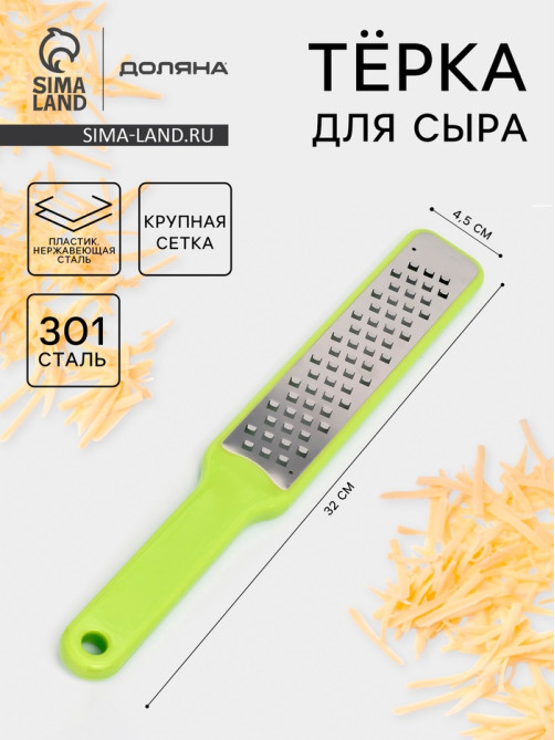 Тёрка для сыра с ручкой Доляна Brighty, 31.5×4.5×1.2 см, 301 сталь, крупная сетка, салатовая