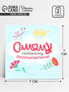 Открытка мини «Любимому воспитателю», 7×7 см