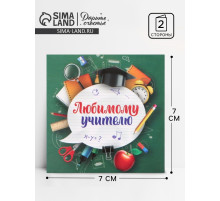 Открытка мини «Любимому учителю», 7×7 см
