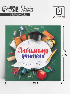 Открытка мини «Любимому учителю», 7×7 см