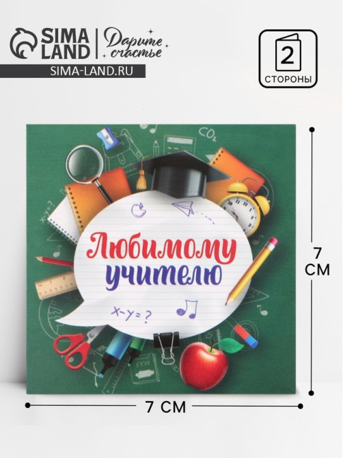 Открытка мини «Любимому учителю», 7×7 см