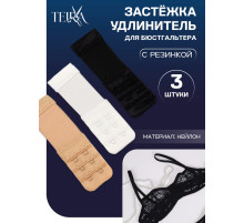 Застёжка-удлинитель для бюстгальтера TEIRA, 3 ряда 2 крючка, с резинкой, 10.5×3.2 см, набор 3 шт.