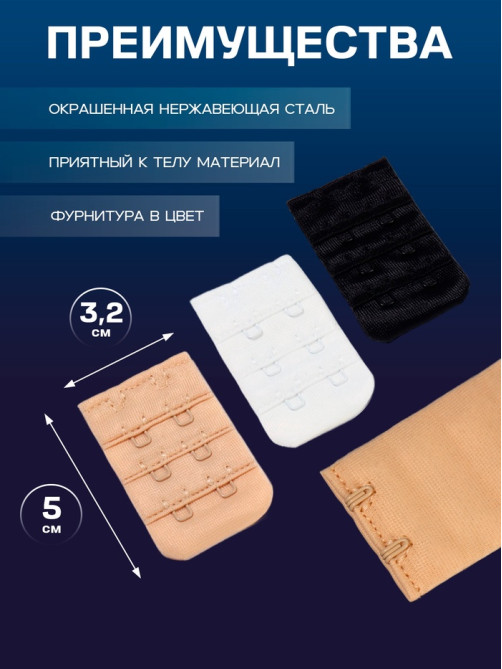 Застёжка-удлинитель для бюстгальтера TEIRA, 3 ряда 2 крючка, 3.2×5 см, набор 3 шт.