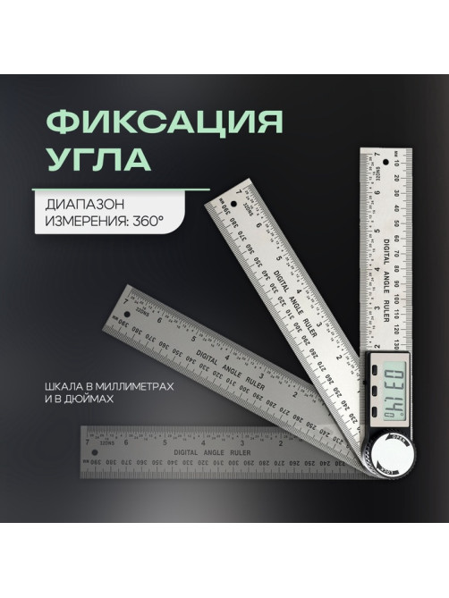 Угломер электронный ТУНДРА, нержавеющая сталь, 200 мм