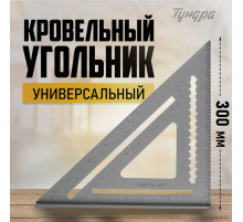 Универсальный кровельный угольник ТУНДРА, алюминий, 300 мм
