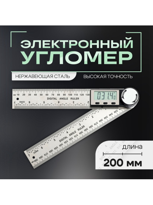 Угломер электронный ТУНДРА, нержавеющая сталь, 200 мм