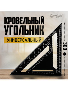 Универсальный кровельный угольник ТУНДРА, алюминий, с внутренней шкалой, 300 мм