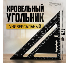 Универсальный кровельный угольник ТУНДРА, алюминий, с внутренней шкалой, 175 мм