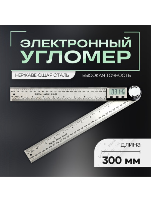 Угломер электронный ТУНДРА, нержавеющая сталь, 300 мм