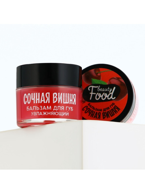 Бальзам для губ увлажняющий, 10 г, аромат сочной вишни, BEAUTY FOOD