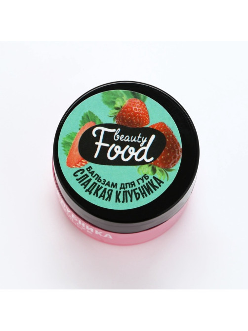 Бальзам для губ увлажняющий, 10 г, аромат сладкой клубники, BEAUTY FOOD