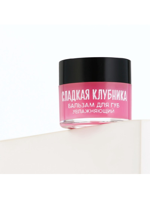 Бальзам для губ увлажняющий, 10 г, аромат сладкой клубники, BEAUTY FOOD