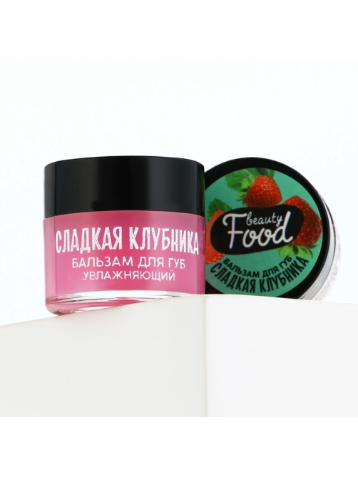 Бальзам для губ увлажняющий, 10 г, аромат сладкой клубники, BEAUTY FOOD