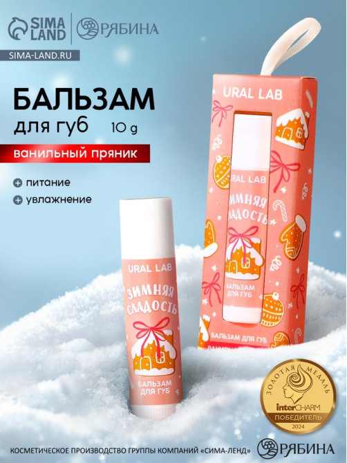Бальзам для губ «Зимняя сладость», 10 г, аромат ванильного пряника, URAL LAB
