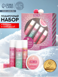 Подарочный набор новогодний Winter Fantasy, 4 бальзама и скраб для губ, URAL LAB