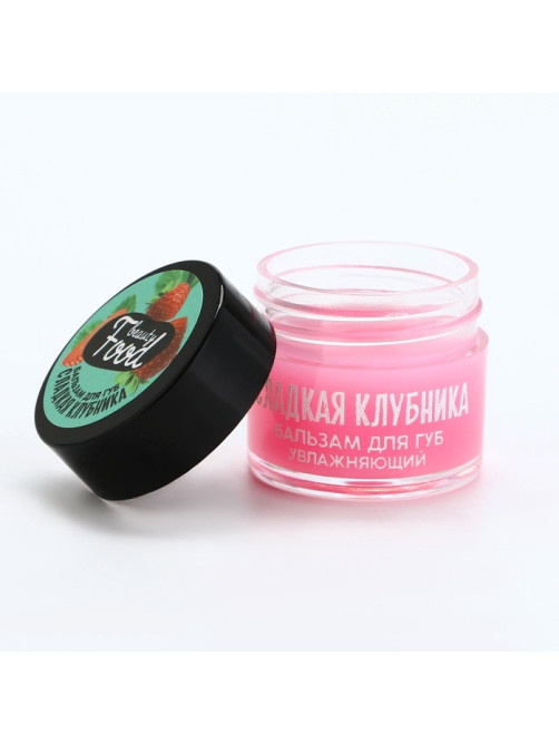 Бальзам для губ увлажняющий, 10 г, аромат сладкой клубники, BEAUTY FOOD