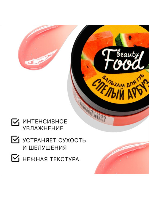 Бальзам для губ увлажняющий, 10 г, аромат спелого арбуза, BEAUTY FOOD