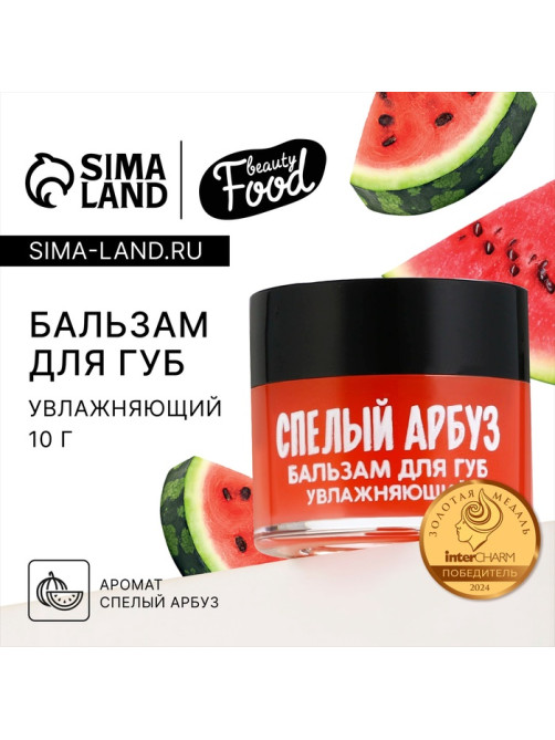 Бальзам для губ увлажняющий, 10 г, аромат спелого арбуза, BEAUTY FOOD