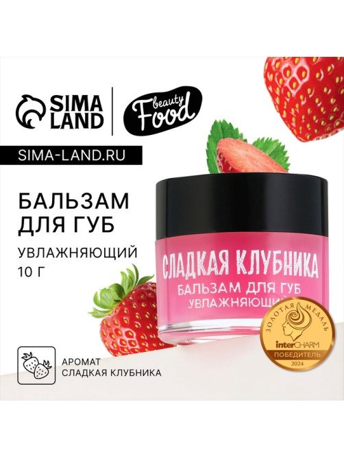 Бальзам для губ увлажняющий, 10 г, аромат сладкой клубники, BEAUTY FOOD