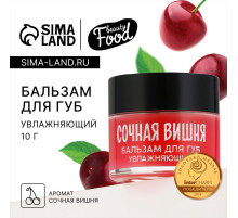 Бальзам для губ увлажняющий, 10 г, аромат сочной вишни, BEAUTY FOOD