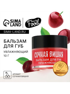Бальзам для губ увлажняющий, 10 г, аромат сочной вишни, BEAUTY FOOD