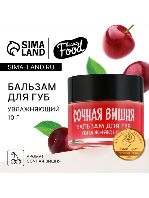 Бальзам для губ увлажняющий, 10 г, аромат сочной вишни, BEAUTY FOOD