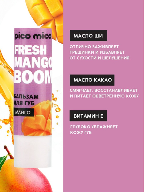 Бальзам для губ питание и увлажнение, с ароматом манго, PICO MICO, 3.5 г