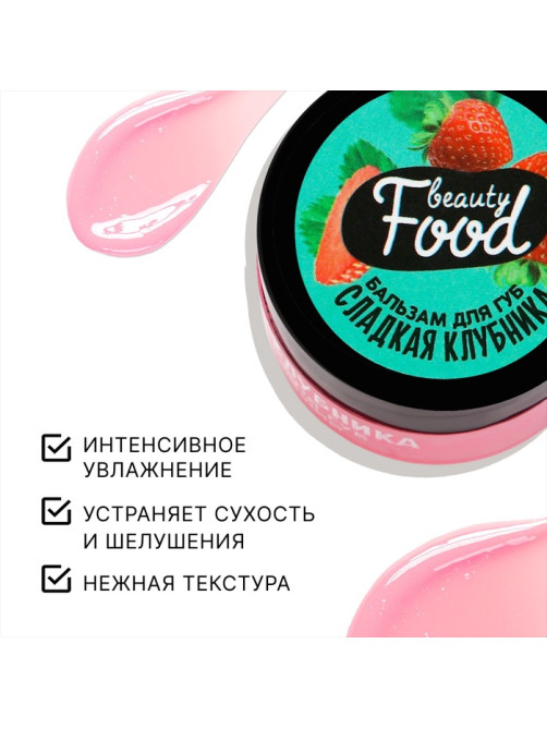 Бальзам для губ увлажняющий, 10 г, аромат сладкой клубники, BEAUTY FOOD