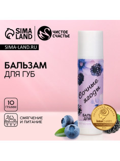 Бальзам для губ «Сочные ягоды», 10 г, аромат ягод, Чистое счастье