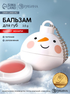 Бальзам для губ «Снеговик», 3.5 г, аромат ванили, URAL LAB
