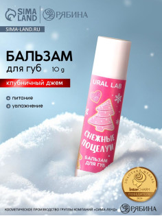 Бальзам для губ «Снежные поцелуи», 10 г, аромат клубничного джема, URAL LAB
