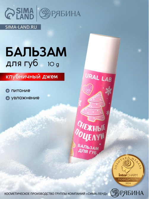 Бальзам для губ «Снежные поцелуи», 10 г, аромат клубничного джема, URAL LAB