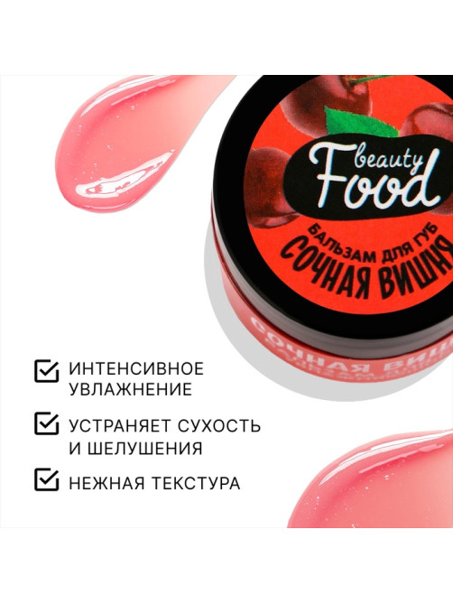 Бальзам для губ увлажняющий, 10 г, аромат сочной вишни, BEAUTY FOOD