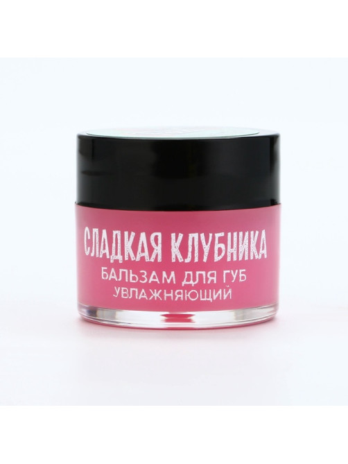 Бальзам для губ увлажняющий, 10 г, аромат сладкой клубники, BEAUTY FOOD