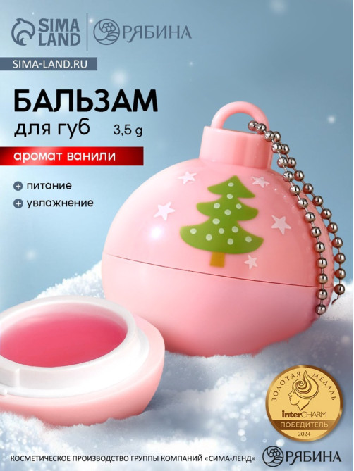 Бальзам для губ «Ёлка», 3.5 г, аромат ванили, URAL LAB